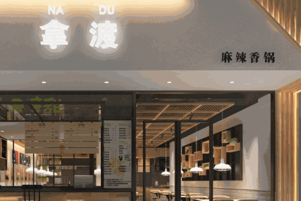 拿渡麻辣香鍋
