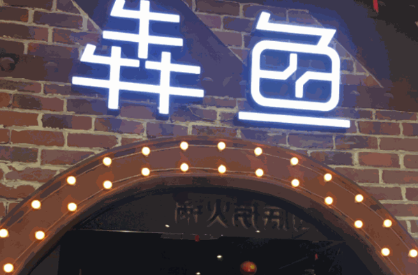犇魚烤魚