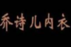 喬詩兒內(nèi)衣加盟