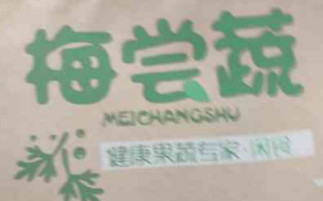 梅嘗蔬零食加盟