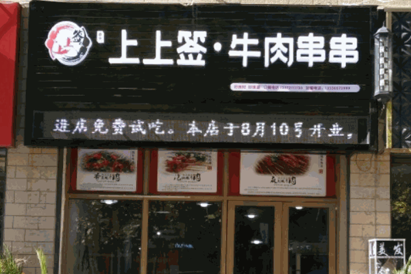 幸運(yùn)上上簽串串香