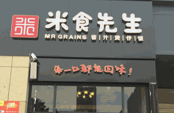 米食先生煲仔飯加盟