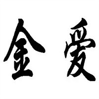金愛母嬰加盟