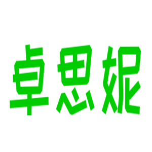 卓思妮女鞋加盟