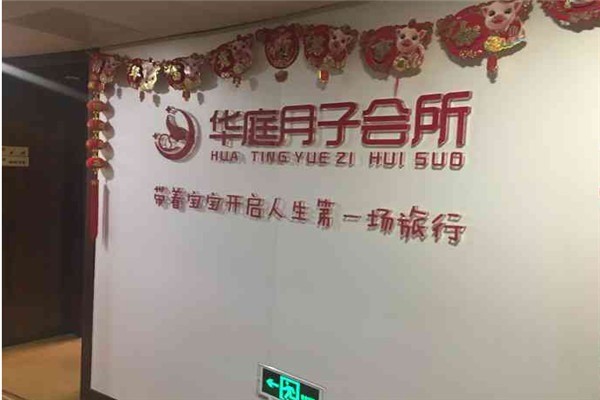 華庭月子會(huì)所加盟