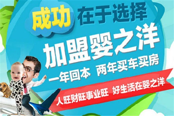 嬰之洋母嬰生活館加盟