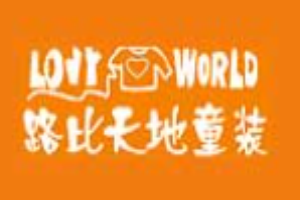 路比天地童裝加盟