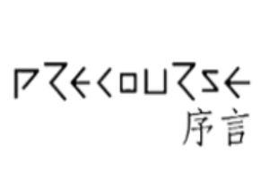 序言女裝加盟