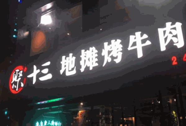 聚十三地攤烤肉