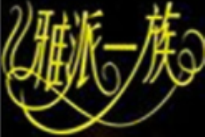 雅派一族箱包加盟