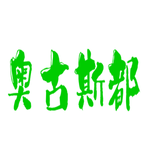 奧古斯都鞋業(yè)加盟