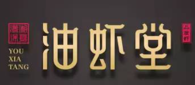 油蝦堂麻辣小龍蝦加盟