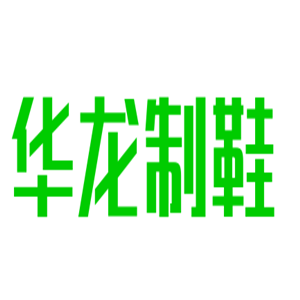 華龍制鞋廠加盟