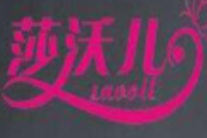 莎沃兒女裝加盟
