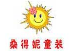 桑得妮童裝加盟