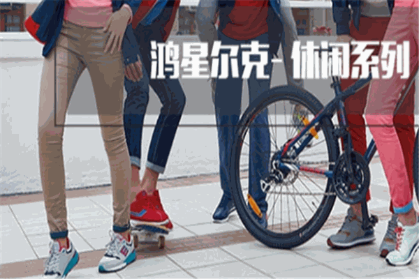 鴻星爾克女鞋加盟