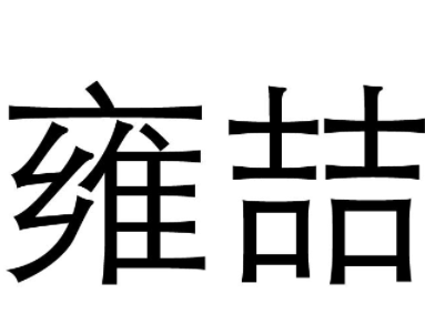 雍喆燈飾加盟
