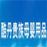 酷丹貴族母嬰用品加盟