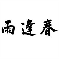 雨逢春玩具租賃加盟