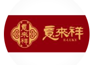 意來祥醬貨加盟