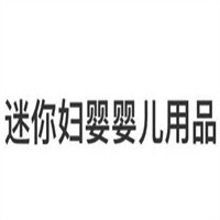 迷你婦嬰嬰兒用品加盟