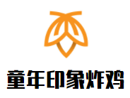 童年印象炸雞加盟