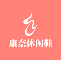 康奈休閑鞋加盟