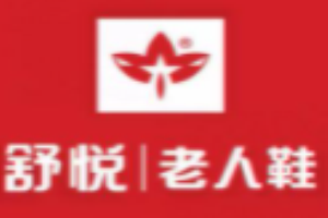 舒悅中老年鞋加盟