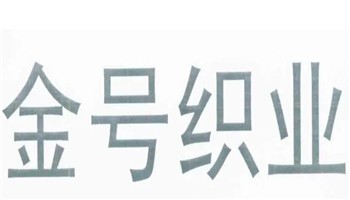 金號織業(yè)加盟