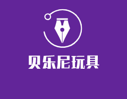 貝樂尼玩具加盟