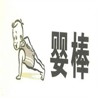 嬰棒孕嬰生活館加盟