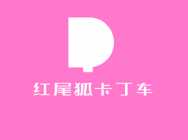 紅尾狐卡丁車加盟