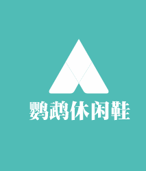 鸚鵡休閑鞋加盟