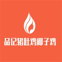 品記豬肚雞椰子雞加盟