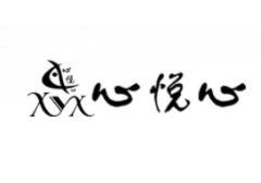 心悅心女裝加盟