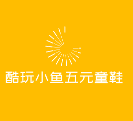 酷玩小魚五元童鞋加盟