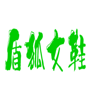 盾狐女鞋加盟