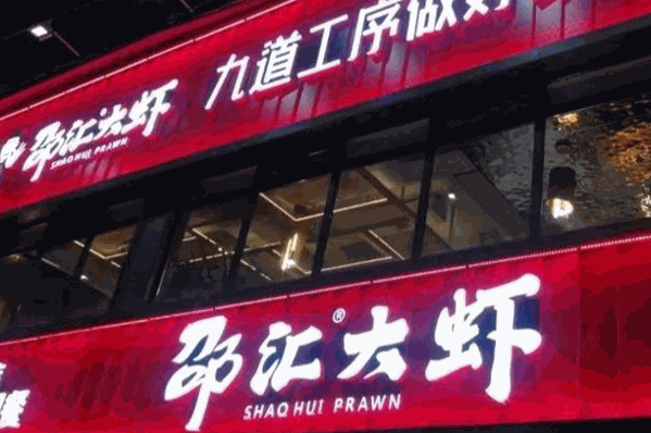 邵匯大蝦