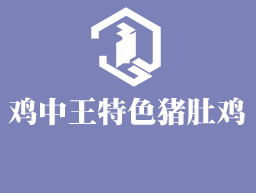 雞中王特色豬肚雞加盟
