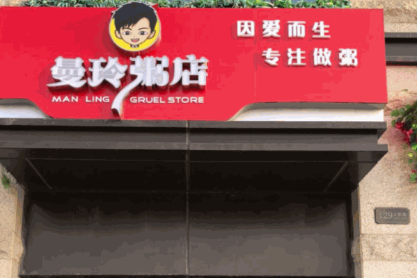 曼玲粥鋪