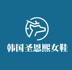 韓國圣恩熙女鞋鞋帽加盟