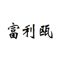 富利甌鞋業(yè)加盟
