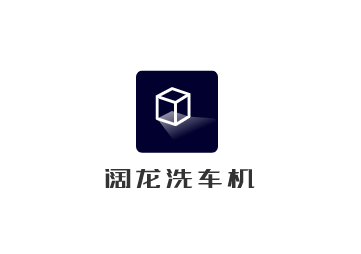 闊龍洗車(chē)機(jī)加盟