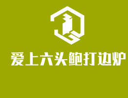 愛上六頭鮑打邊爐加盟