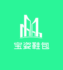 寶姿鞋包加盟