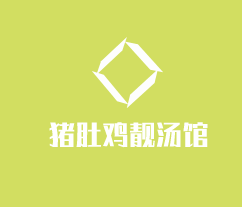 豬肚雞靚湯館加盟