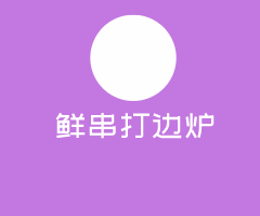 鮮串打邊爐加盟
