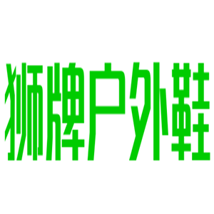 獅牌戶外鞋加盟