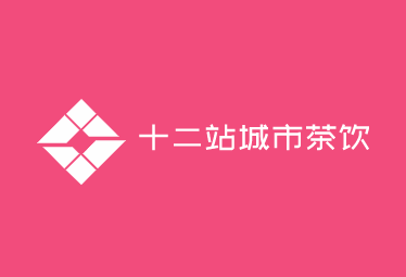 十二站城市茶飲加盟