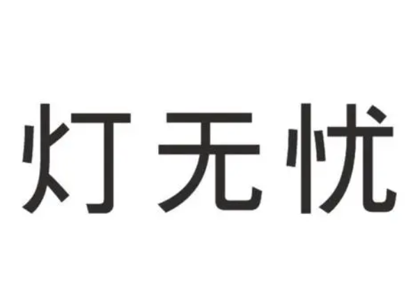 燈無(wú)憂燈飾超市加盟